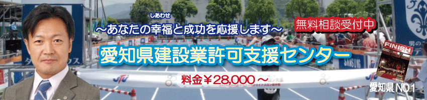 愛知県建設業許可申請支援センター